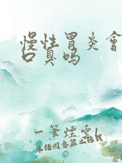 慢性胃炎会导致口臭吗