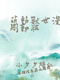 萌动兽世漫画无删节版