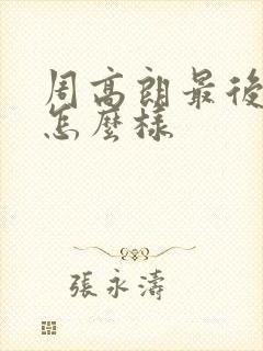 周高朗最后结局怎么样