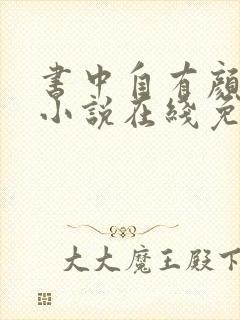 书中自有颜如聿小说在线免费阅读