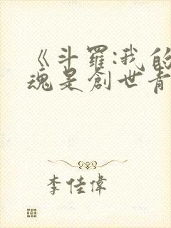 《斗罗:我的武魂是创世青莲》