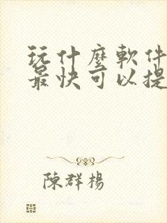 玩什么软件赚钱最快可以提现到微信