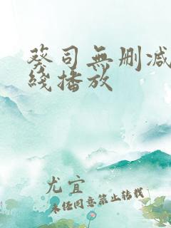 葵司无删减版在线播放