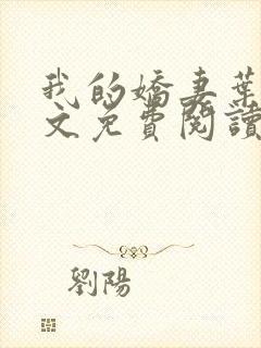 我的娇妻叶晨全文免费阅读全文