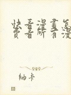 快看漫画怎么免费看所有漫画