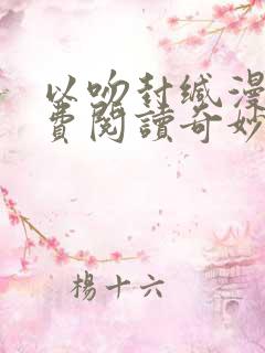 以吻封缄漫画免费阅读奇妙漫画