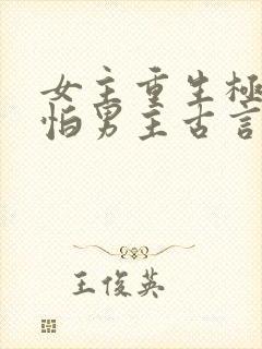 女主重生极度害怕男主古言