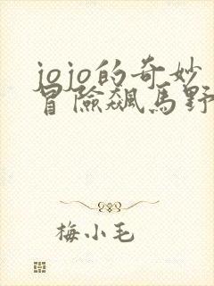 jojo的奇妙冒险飙马野郎