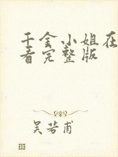 千金小姐在线观看完整版