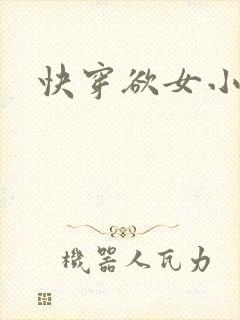 快穿欲女小说