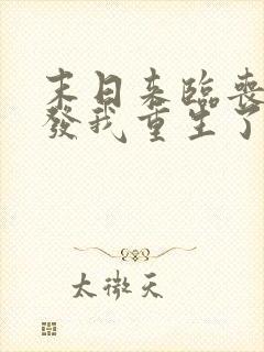 末日来临丧尸爆发我重生了