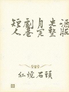 短剧月光洒下离人巷完整版在线播放