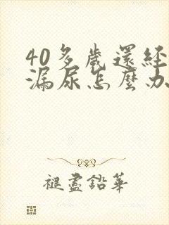 40多岁还经常漏尿怎么办