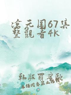 沧元图67集完整观看4k