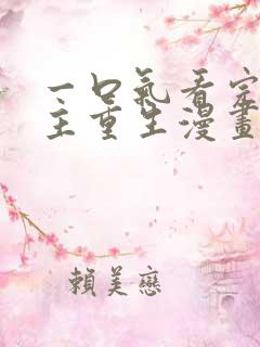 一口气看完大女主重生漫画韩漫