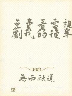 免费看电视连续剧我的后半生