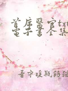 首席医官txt电子书全集下载