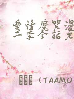 爱情魔咒漫画第二季全话免费观看