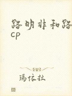路明非和路鸣泽cp