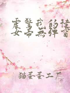 震惊我的徒弟是女帝无弹窗