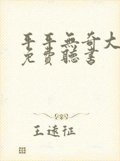 平平无奇大师兄免费听书