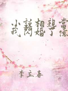 小说相亲当天,我闪婚了亿万富豪下载