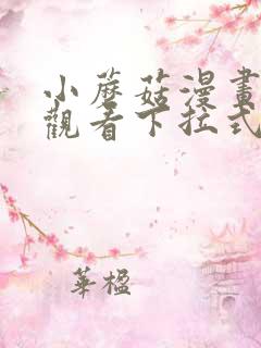 小蘑菇漫画免费观看下拉式漫画星球