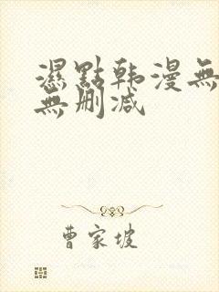 湿点韩漫无遮挡无删减