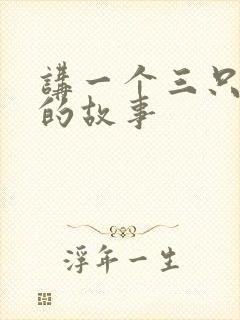 讲一个三只小猪的故事