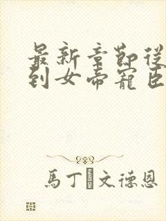 最新章节从赘婿到女帝宠臣