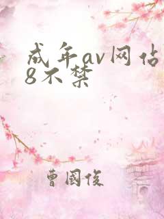 成年av网站18不禁