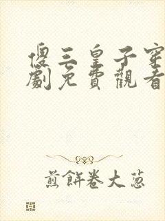 傻三皇子穿越短剧免费观看