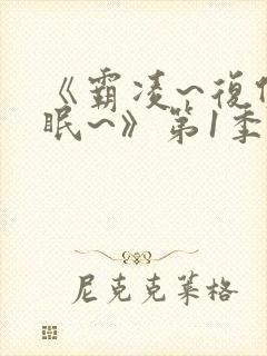 《霸凌~复仇催眠~》第1季动漫在线观看