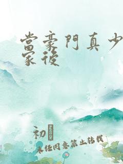 当豪门真少爷回家后