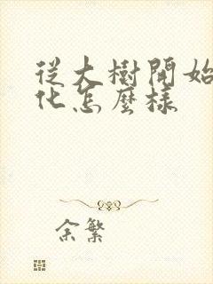 从大树开始的进化怎么样