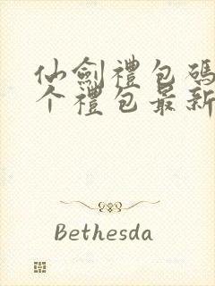 仙剑礼包码12个礼包最新
