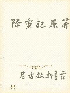 降灵记原著结局