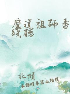 魔道祖师番外在线听
