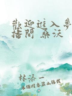 欢迎进入梦魇直播间 桑沃