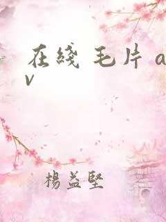 在线 毛片 av