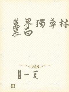 万界独尊林枫苏慕白