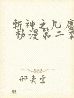 斩神之凡尘神域 动漫第二季