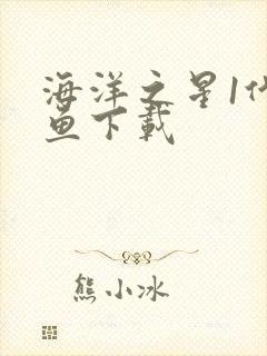 海洋之星1代捕鱼下载