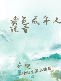 黄色成年人在线观看