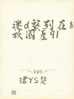 迷d系列在线播放国产91