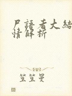 尸语者大结局剧情解析