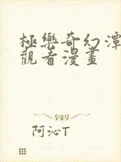 极乐奇幻潭免费观看漫画