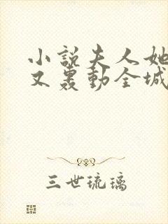 小说夫人她马甲又轰动全城了作者