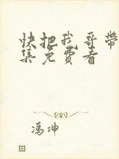 快把我哥带走全集免费看