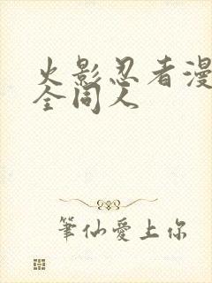 火影忍者漫画大全同人